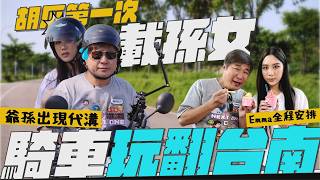 胡瓜被孫女排滿台南行程，騎機車與濕版攝影成亮點