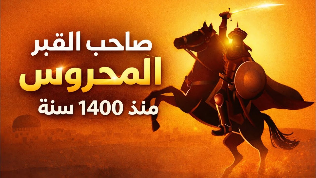 لماذا ظل قبره لغزًا يتناقله التاريخ 14 قرنًا؟ الحقيقة صادمة فمن صاحب هذا القبر العجيب؟