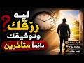 ليه رزقك وتوفيقك متأخرين أسباب خفية تمنع النجاح والفرج