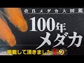 【ホシタカめだか】#074 改良メダカ大図鑑～100年メダカ