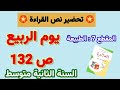 نص القراءة يوم الربيع ص 132 السنة الثانية متوسط المقطع 7 الطبيعة 