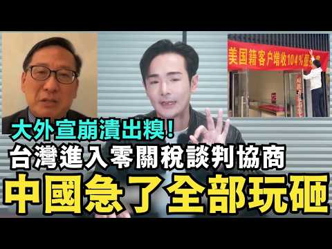 中国不玩了！习近平放弃对抗川普，台湾进入零关税谈判，中共馆长崩溃开呛，大外宣高志凯又出糗，小粉红造谣美疯抢中国制造，不怕贸易战全面开打