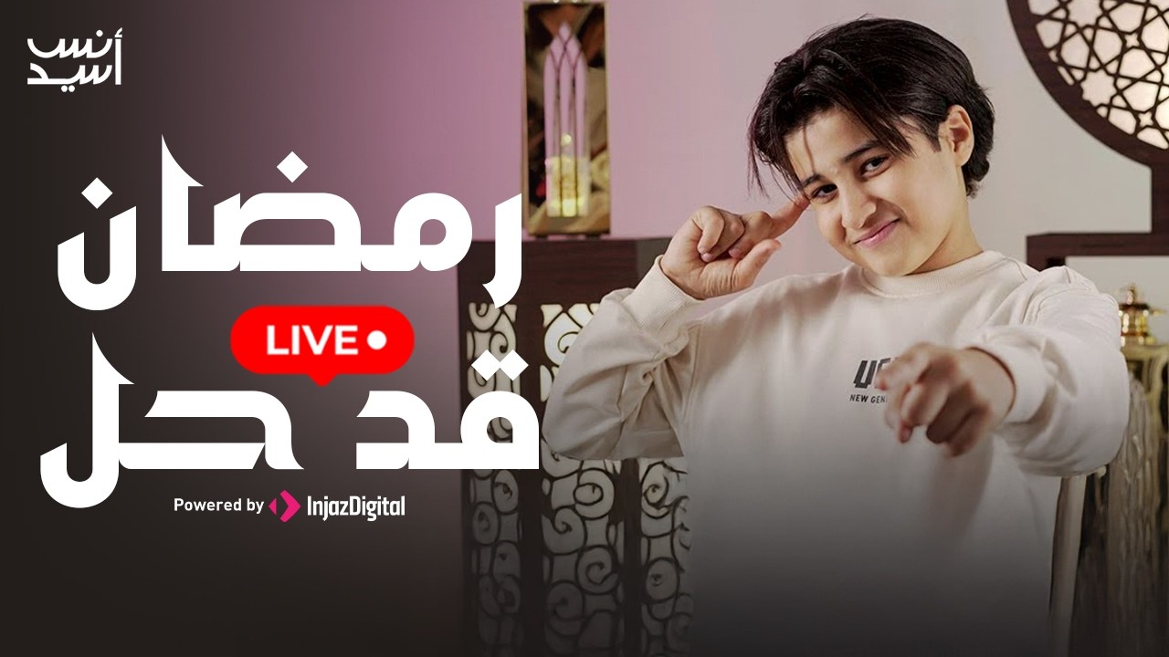 اجمل اناشيد رمضان 2026 || رمضان قد حلّ 🌙 انس سيد | بث مباشر