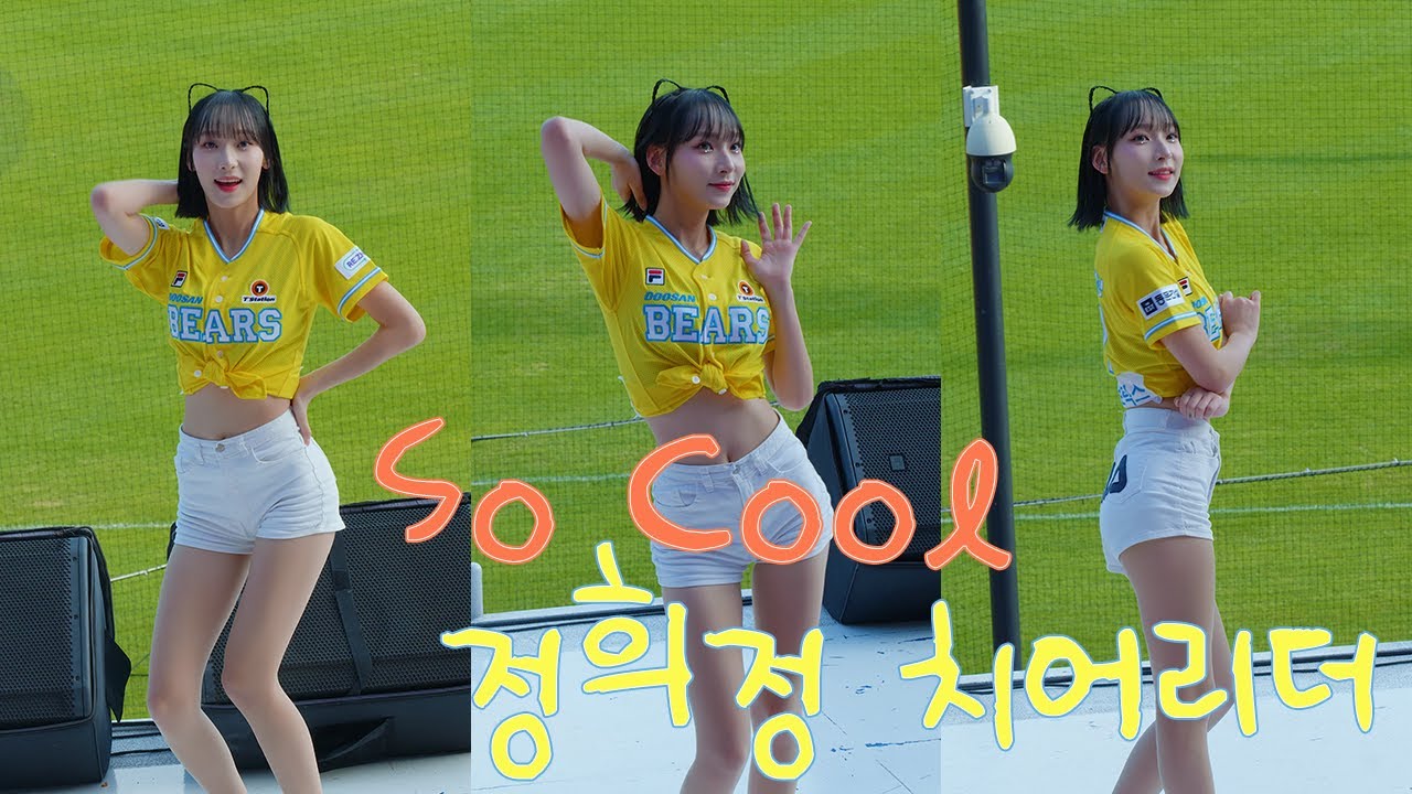 두산베어스 정희정 치어리더 (So Cool - 씨스타)