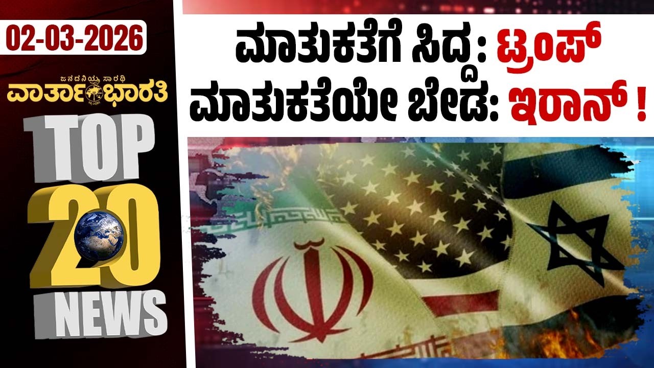 ನೆತನ್ಯಾಹು ಕಚೇರಿ ಗುರಿಯಾಗಿಸಿ ಇರಾನ್ ಕ್ಷಿಪಣಿ ದಾಳಿ | Varthabharati ದಿನದ Top 20 NEWS