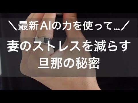 最新AIの力を使って、妻のストレスを減らす旦那の秘密🤫#フリーランス #vlog #ガジェット#ai #録音 #shorts 