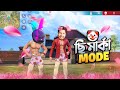 এই MODE খেলার জন্য RINKU BHAI এর কাছে মাইর খেতে হলো 😆 ছি মার্কা PANT নিয়ে ছি মার্কা MODE 🤣