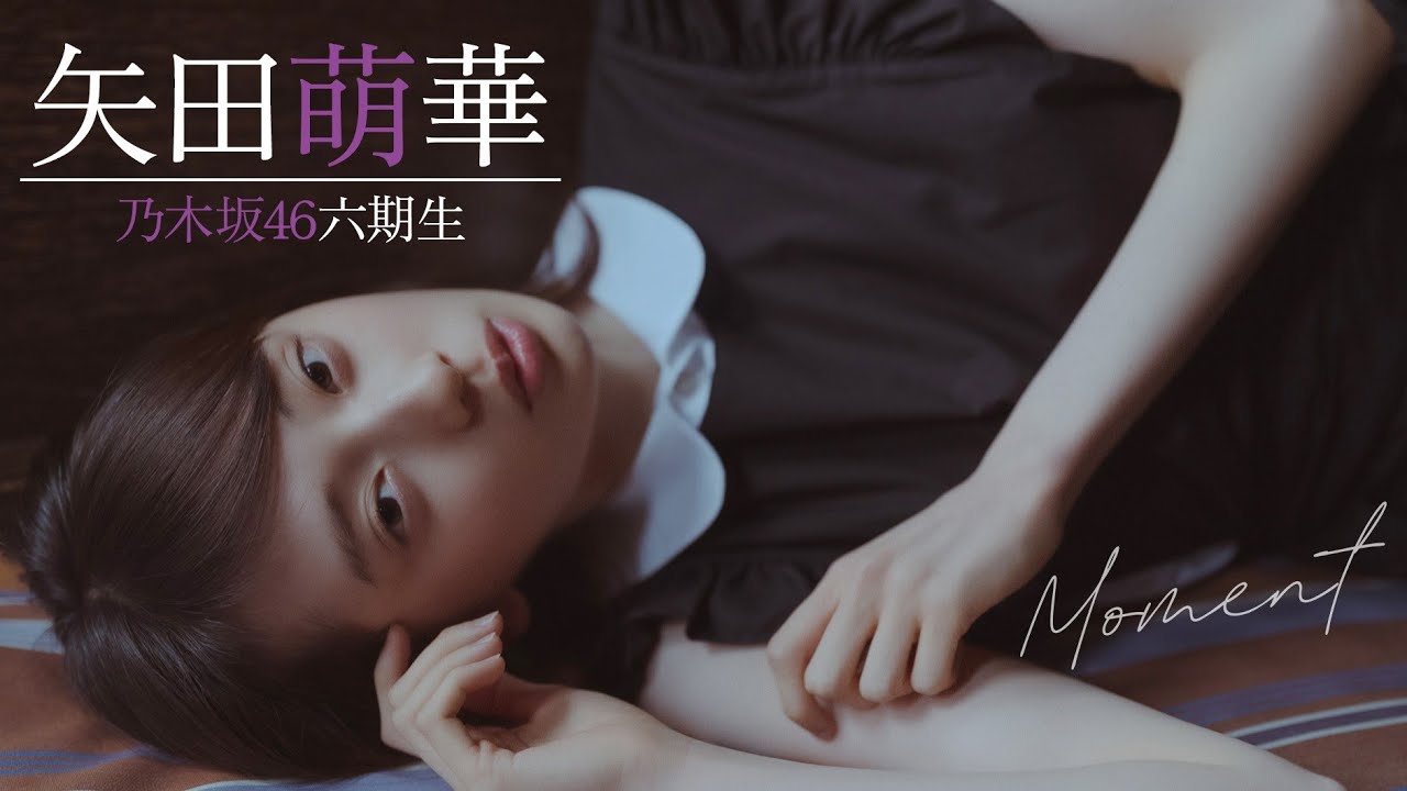 乃木坂46】6期生・矢田萌華の画像・写真まとめ｜雑誌6～8月号 - そうし