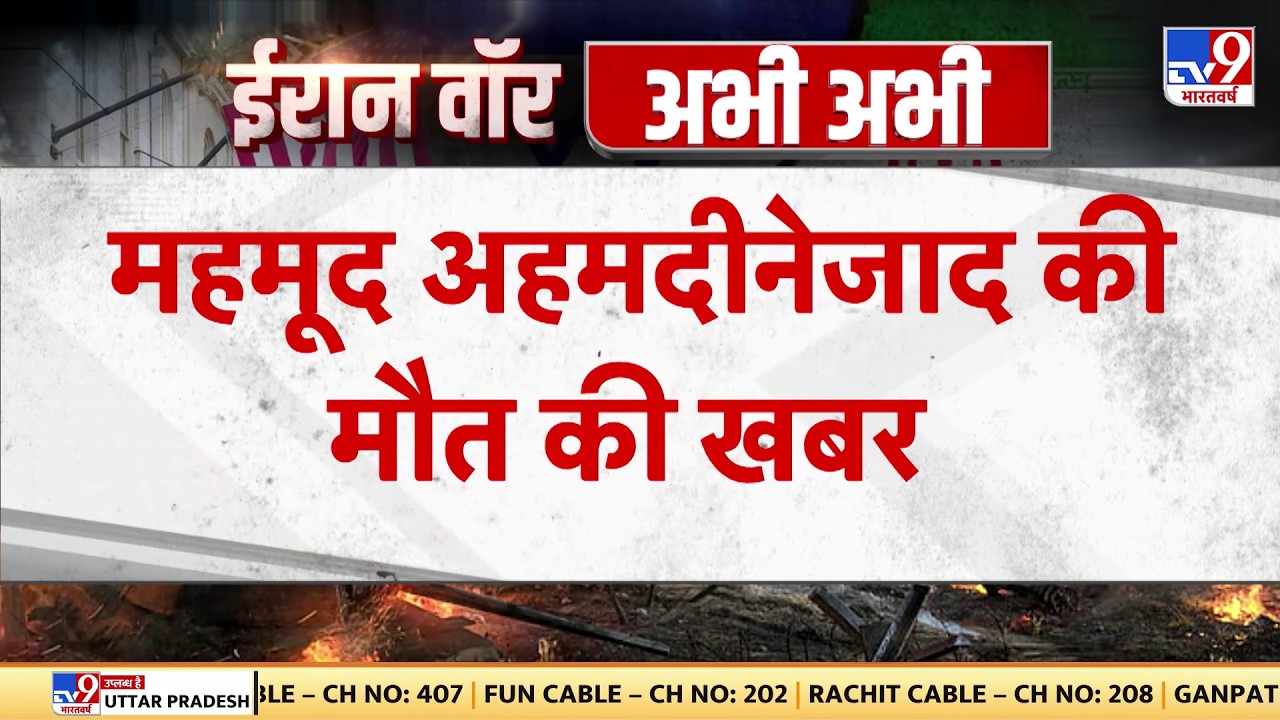Israel Iran War: महमूद अहमदीनेजाद की मौत की खबर- TV9 | Khamenei | Netanyahu | Trump | Breaking News
