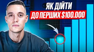 Як дійти до перших $100 000? 5 конкретних кроків