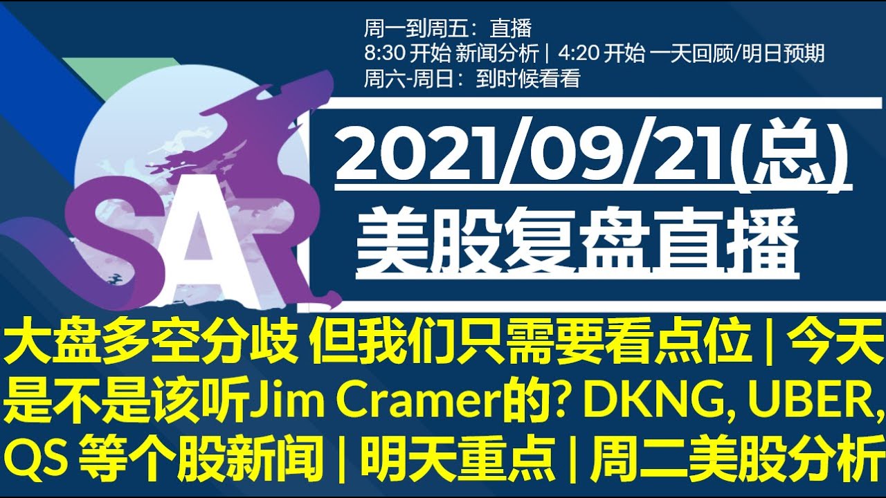 美股直播09/21 [复盘] 大盘多空分歧 但我们只需要看点位 | 今天是不是该听Jim Cramer的? DKNG, UBER, QS 等个股新闻  | 明天重点 | 周二美股分析