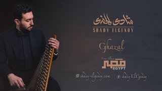 Shady el gendy - ghazl | شادي الجندي - غزل