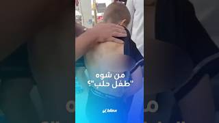 في حلب.. تعنيف طفل في مدينة الباب يشعل غضب الأهالي ومطالبات بمحاسبة المتهم