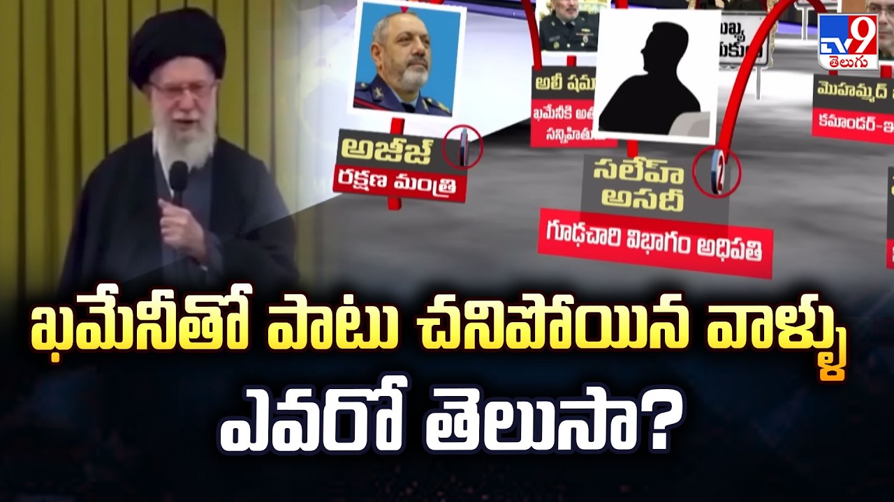 Who Else Died With Khamenei? | ఖమేనీతో పాటు చనిపోయిన వాళ్ళు ఎవరో తెలుసా? | List of Leaders Killed