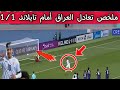 ملخص تعادل العراق الأولمبي علي تايلاند 1/1 وترتيب المجموعة وحسابات التأهل للمنتخب العراق