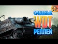 Смешные WoT реплеи #5 | Приколы про WoT 🤣