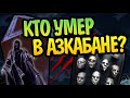 10 Волшебников из Гарри Поттера Умерших в Азкабане