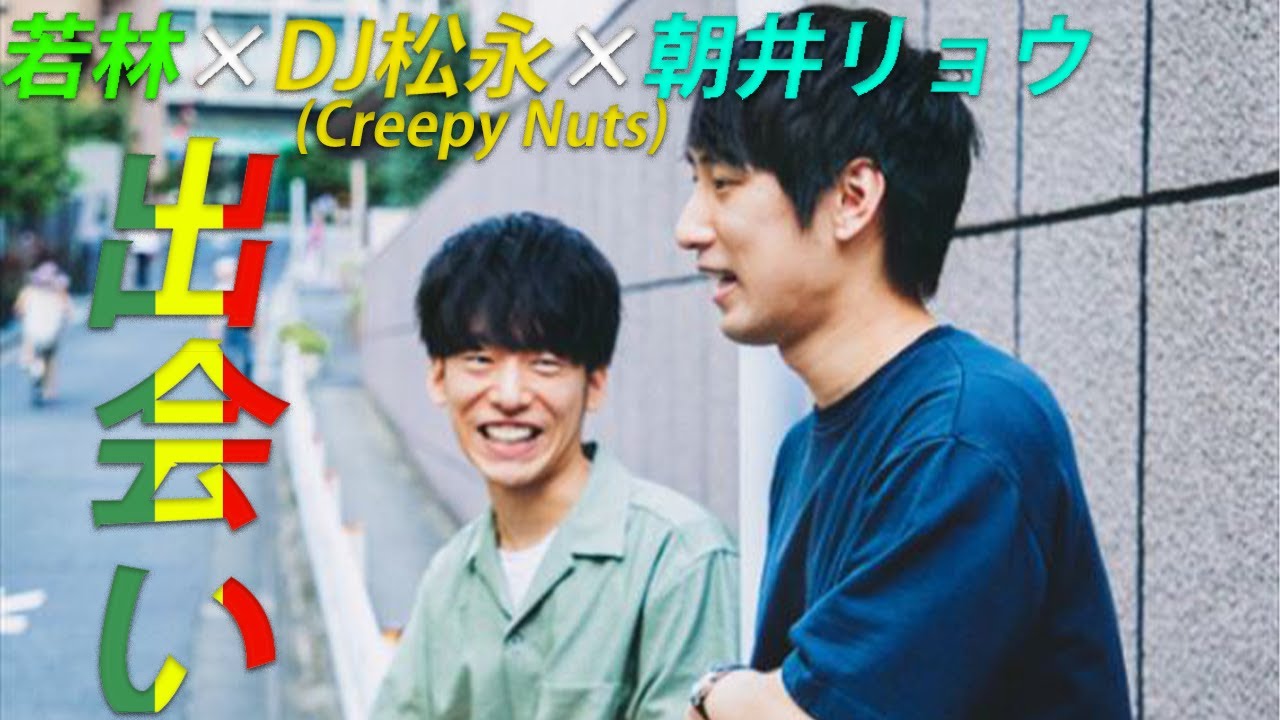 #1 出会い【若林（オードリー）×DJ松永(Creepy Nuts)×朝井リョウ】