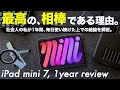 【長期1年レビュー】iPad mini 7が最高の相棒である理由を解説します