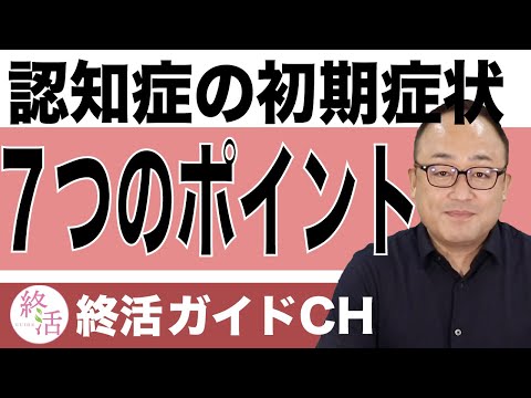 認知症の初期症状！見逃せない7つのポイントとは？