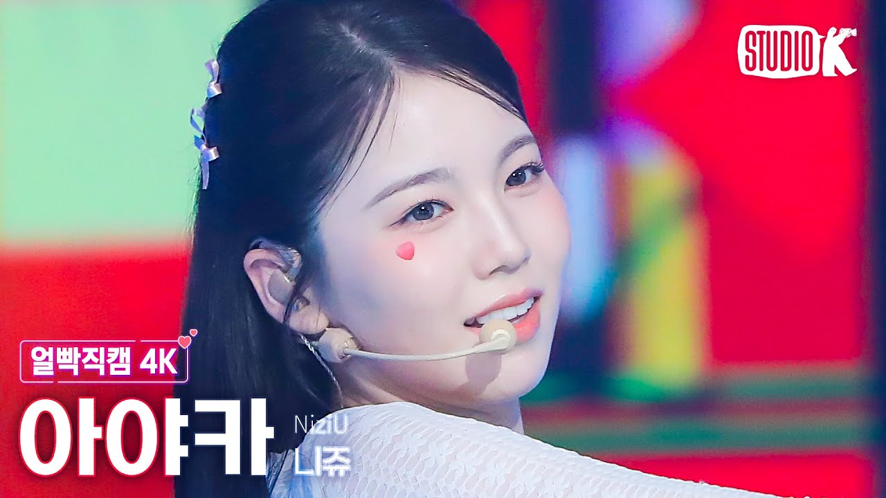 얼빡직캠 4K] 니쥬 아야카 'HEARTRIS'(NiziU AYAKA Facecam) @뮤직뱅크