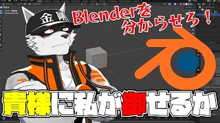 【blenderわからん】メタセコイア使いがblenderに浮気する【狼獣人Vtuber金剛ナグサ】