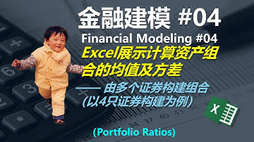 金融建模 04 | 组合均值及方差——由N个资产构建（以4个资产为例）| Financial Modeling 04 Portfolio Mean and Variance - N assets