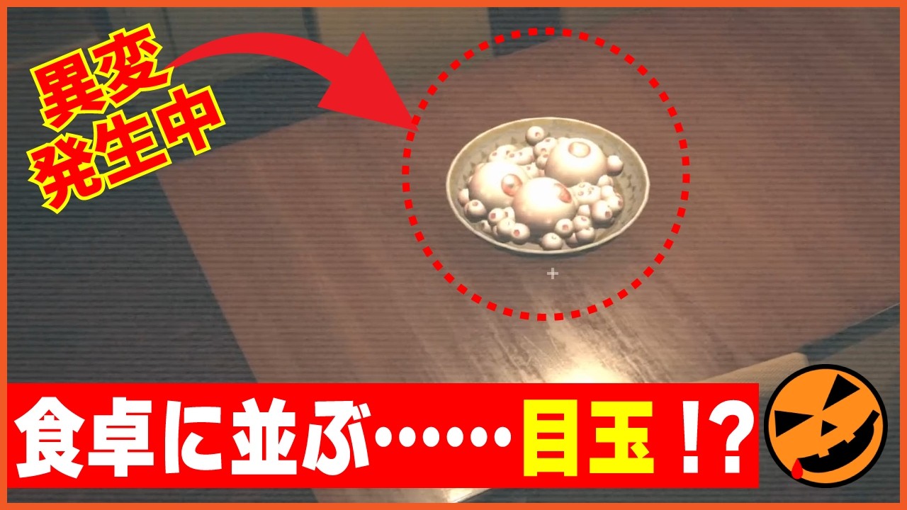 【107本目の異変探しゲーム：Paragnosia】食卓に並ぶ…目玉!?