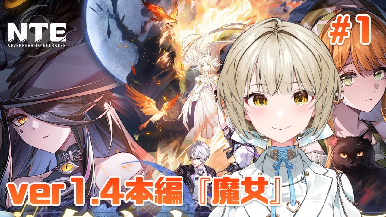 【NTE】ver1.4ストーリー『魔女』読む!!#1【さきねる/Vtuber】