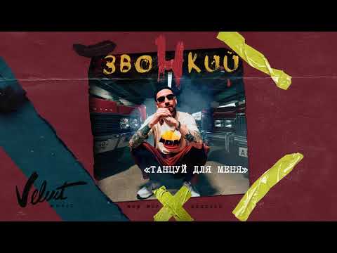 Звонкий – Танцуй Для Меня (Альбом «Мир Моих Иллюзий»)