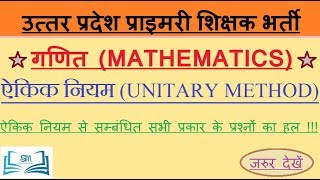 UP SHIKSHAK BHARTI PARIKSHA : MATH - UNITARY SYSTEM | यूपी शिक्षक भर्ती परीक्षा : गणित - ऐकिक नियम |