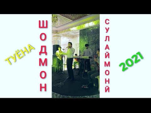 Шодмон Сулаймонӣ - Туёна 2021 / Shodmon Sulaimoni - TUYONA 2021