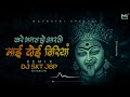 Karein Bhagat Ho Aarti Mai Doi Biriyan - Remix - DJ SKT | Navratri Bhajan Remix 2022 |DJ Mohit Mk Mp3 Song