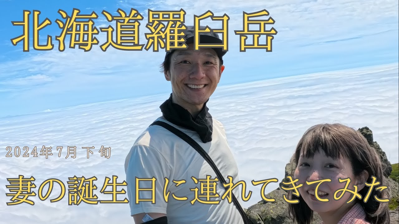 妻の誕生日に羅臼岳登山 地獄の12時間に招待してしまいました  2024年7月