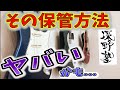 ギター&ベース保管のベストな温度って知ってる？Freedom深野氏による弦楽器の保管環境についての解説です！