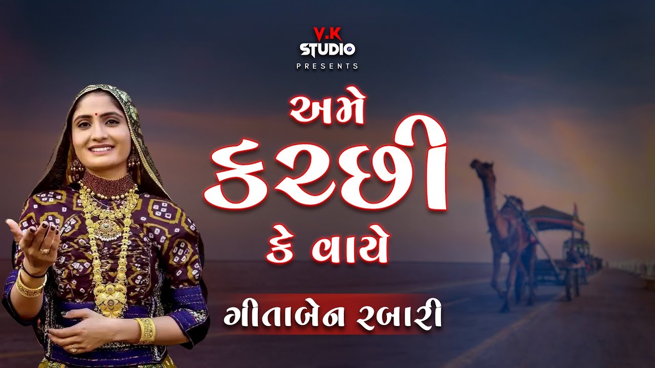 અમે કચ્છી કે વાયે || ગીતા રબારી 2018 || દાંડિયા લાલપુર જામનગર ગુજરાત