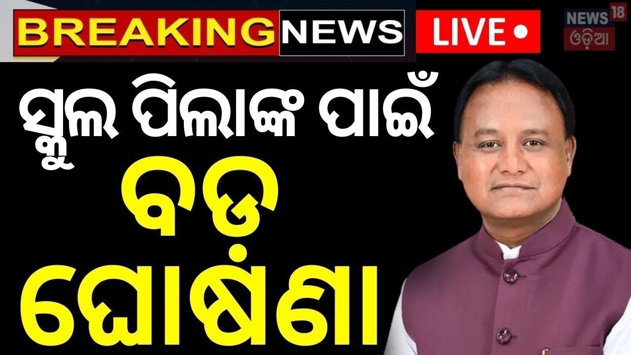 Live: ସ୍କୁଲ୍ ପିଲାଙ୍କୁ ନେଇ ସରକାରଙ୍କ ବଡ଼ ଘୋଷଣା |Morning School In Odisha| CM Mohan Majhi
