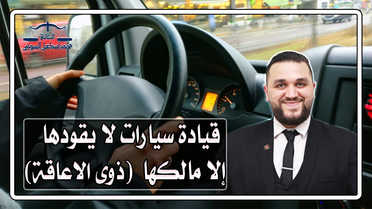 قيادة سيارات لا يقودها إلا مالكها (ذوى الاحتياجات الخاصة)