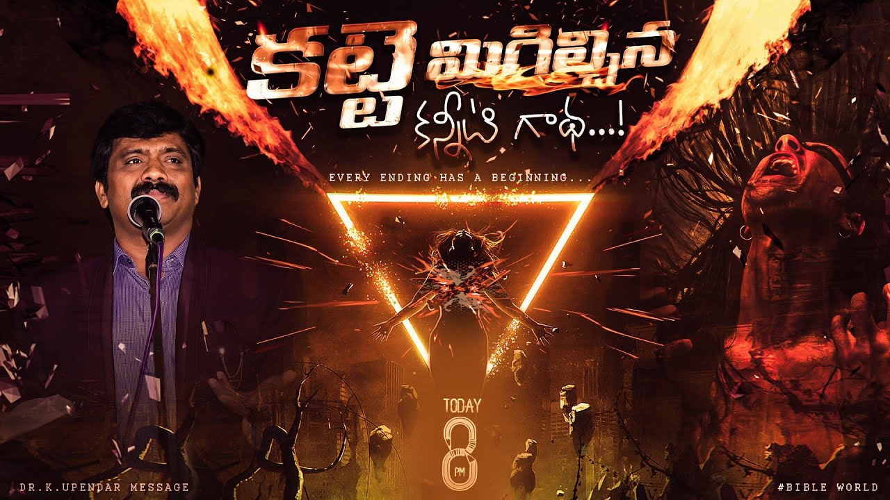 కట్టె మిగిల్చిన కన్నీటి గాధ..! Every Ending has a Beginning || Dr.K.Upendar || BIBLE WORLD