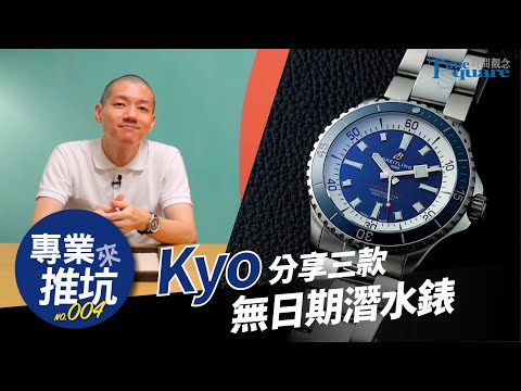【專業來推坑 No.004】Kyo分享三款無日期潛水錶！潛水錶的日期窗跟ISO 6425有關？/ Kyo的選錶小技巧
