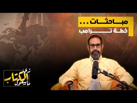 مباحثات خطة ترامب