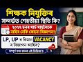 🔥 Assam Teacher Recruitment 2026 | LP UP Vacancy কেতিয়া আহিব? Latest Update