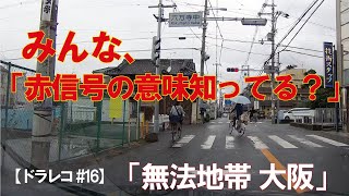 信号無視 【ドラレコ#16】赤信号の意味は？大阪人には難しいわぁ～