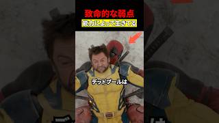 デッドプールの致命的な弱点　#映画 #考察