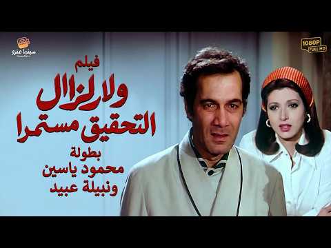 فيلم الاثارة الحصري ولا يزال التحقيق مستمراً كامل - بطولة نبيلة عبيد ومحمود ياسين