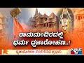 PM Modi Hoists Dharma Dhwaj At Ayodhya Ram Mandir | Public TV