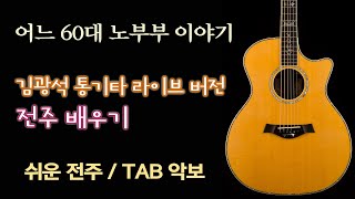 어느 60대 노부부 이야기 (tab) - 김광석