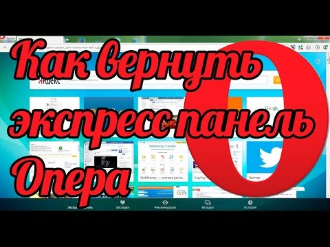 Как вернуться на панель Opera