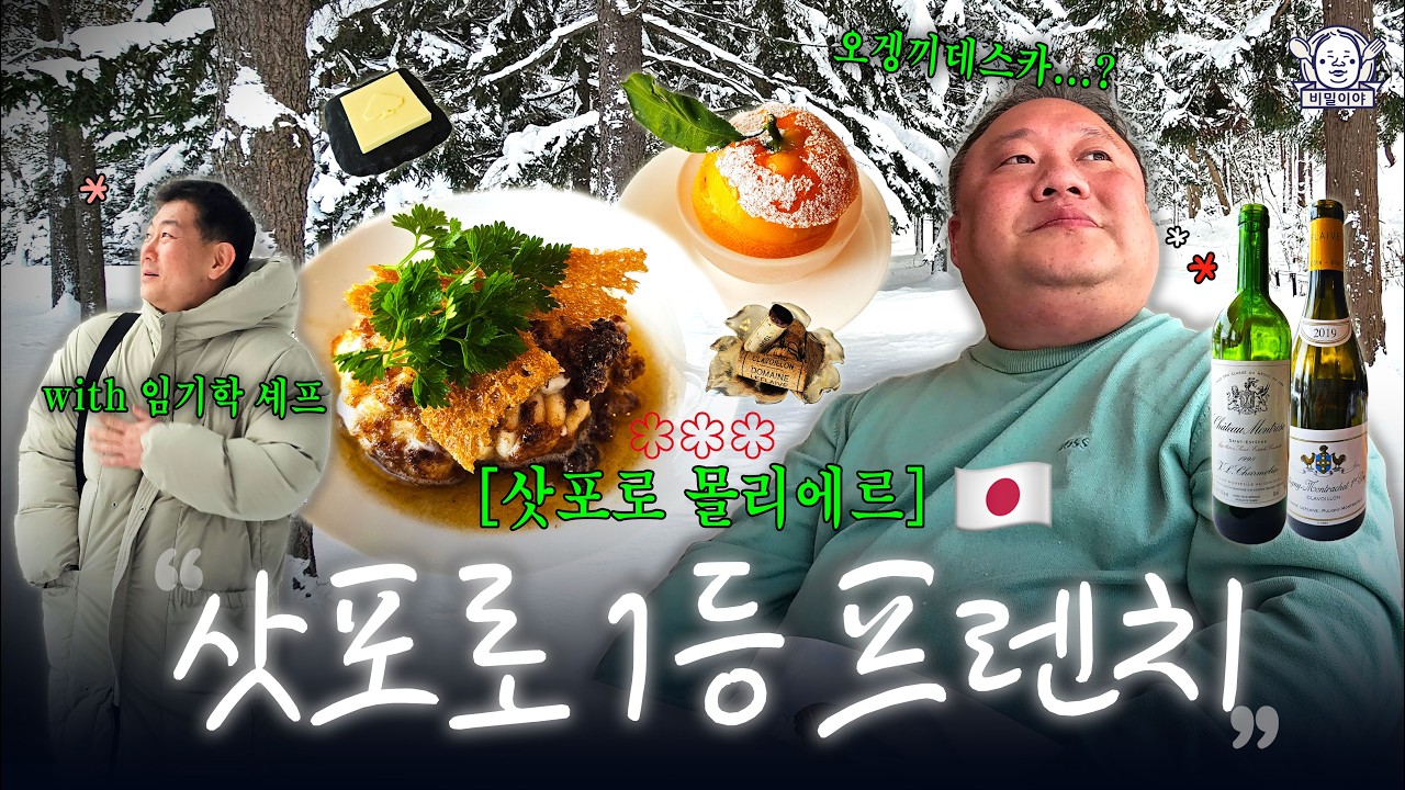 프렌치 셰프도 감탄한 삿포로 3스타 재패니즈 프렌치🍽️북해도 식재료 끝판왕 | 몰리에르 モリエール