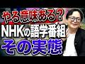 無料で学べる時代になぜ?NHK語学番組の時代遅れな放送スタイル【メディア】
